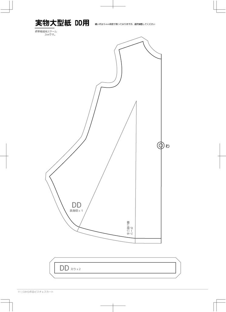 MDD DD ビスチェスカート 作成手順本【実物大型紙付】