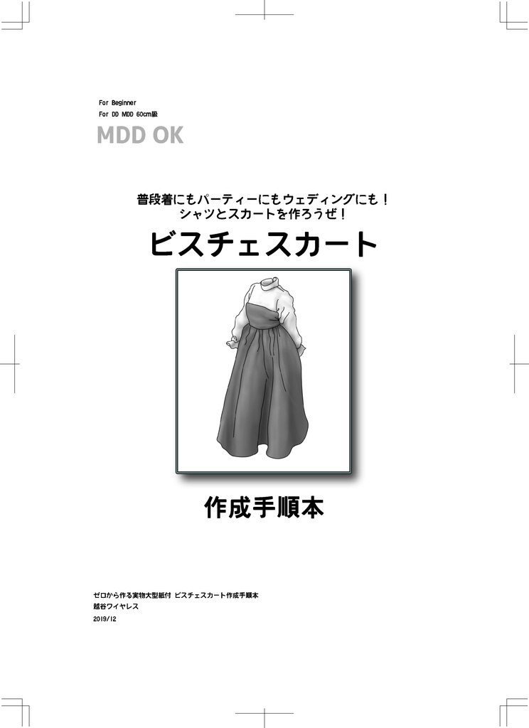 MDD DD ビスチェスカート 作成手順本【実物大型紙付】
