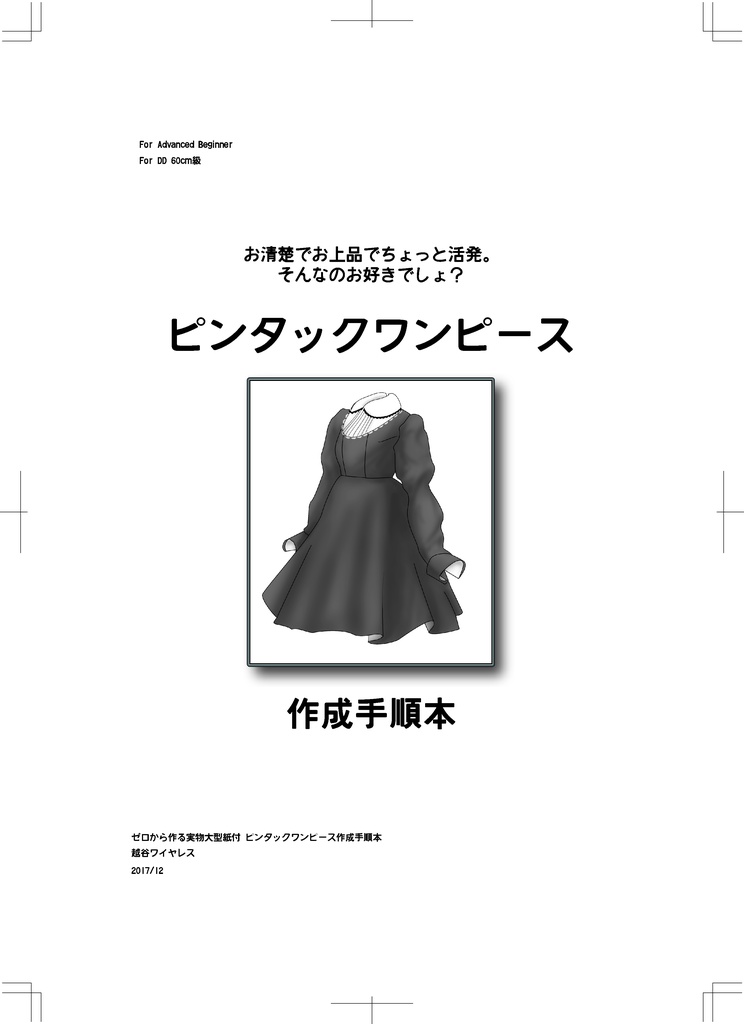 MDD DD SD ピンタックワンピース 作成手順本【実物大型紙付】