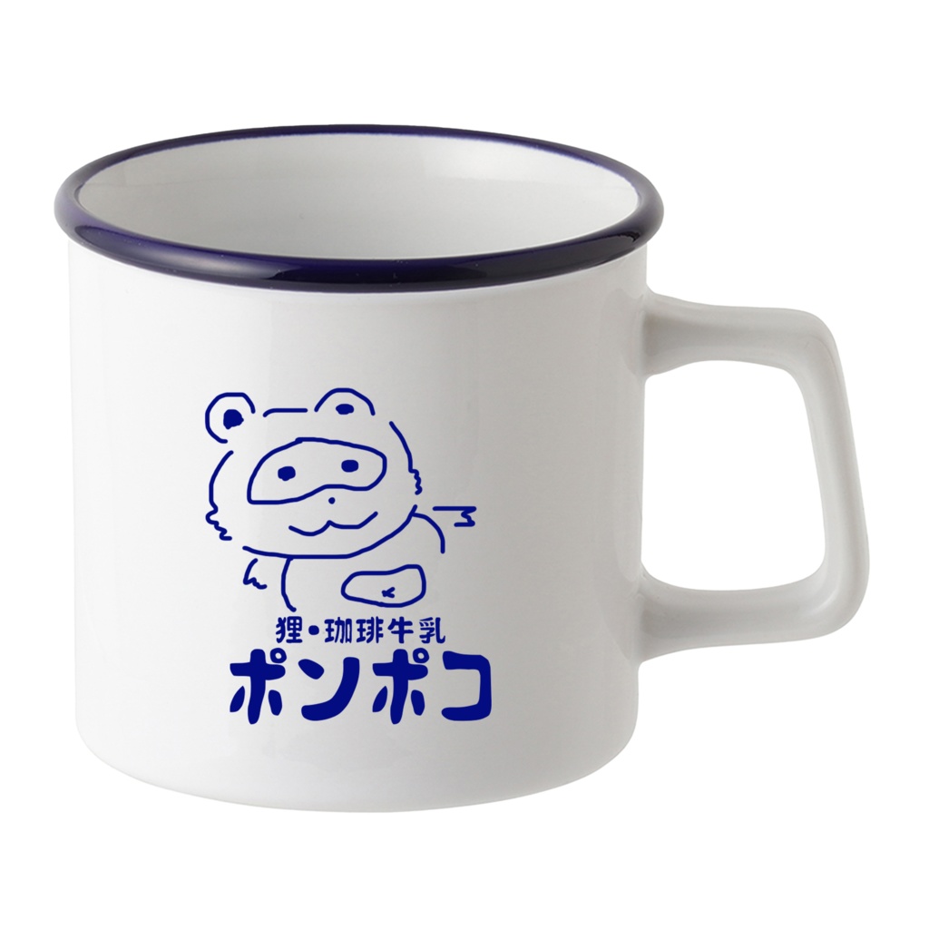 ぽんぽこのホーロー風コップ