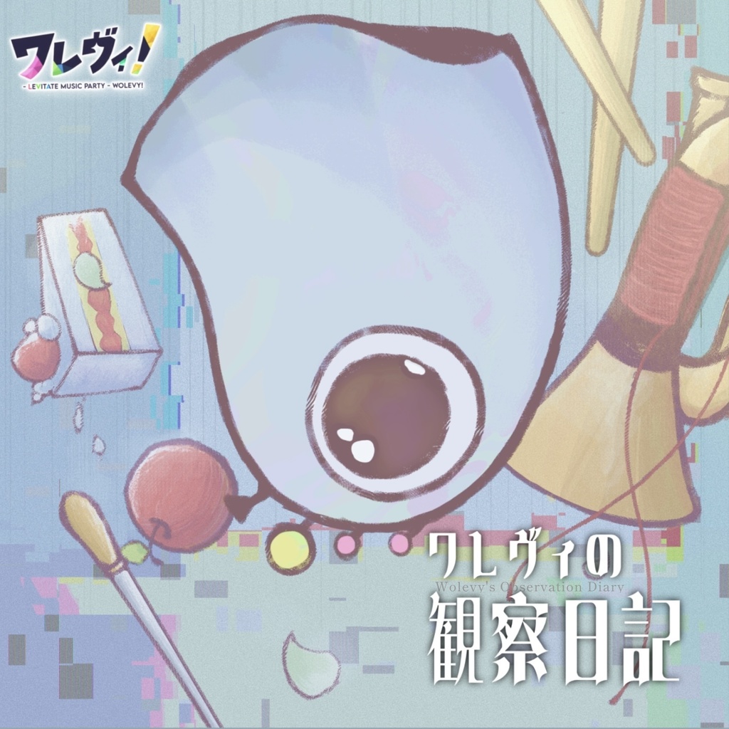 『ワレヴィの観察日記』ワレヴィ！1st Album