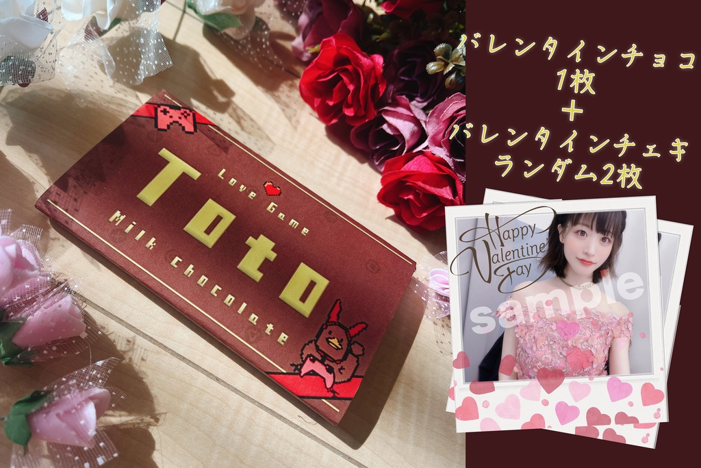 【受注生産】跳兎からのバレンタインチョコ+チェキ