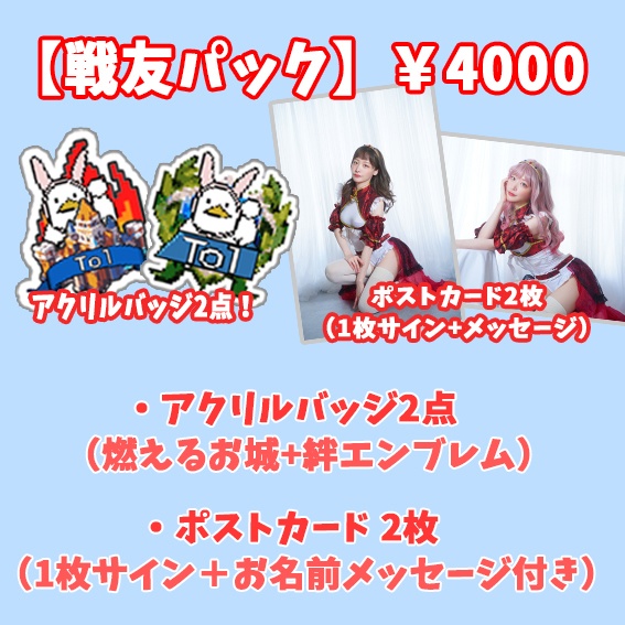 記念グッズパック!