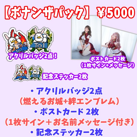 記念グッズパック!