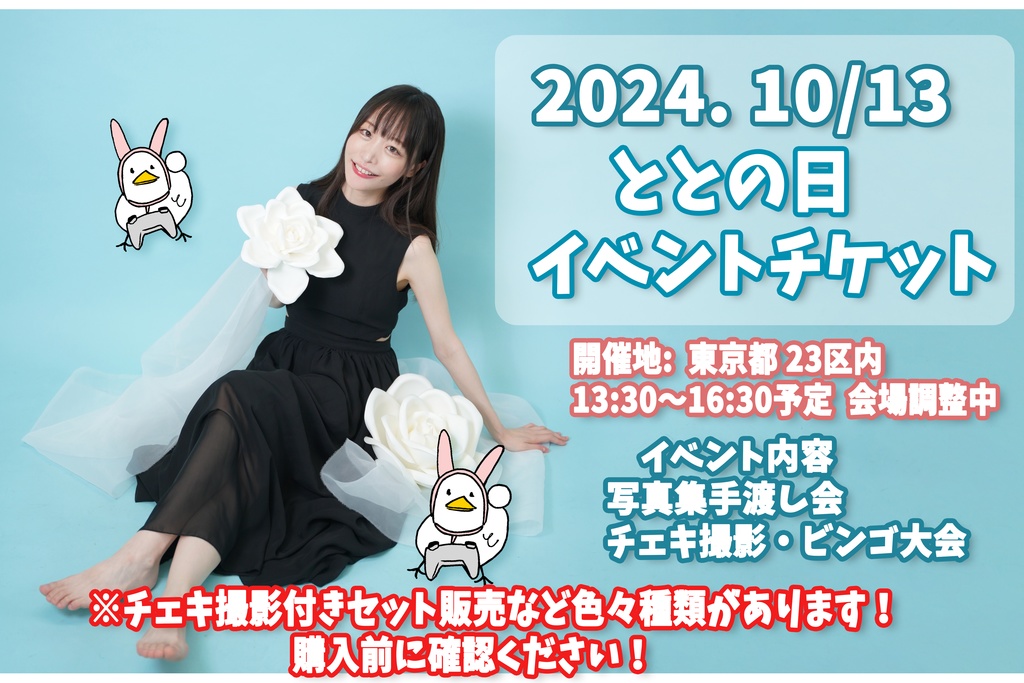 2024年ととの日リアルイベント参加チケット