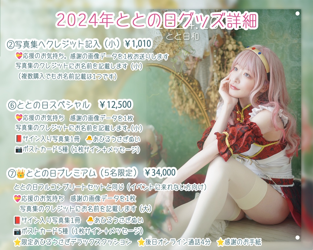 2024年ととの日記念グッズ