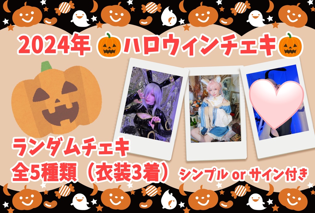 🎃ハロウィンランダムチェキ🎃