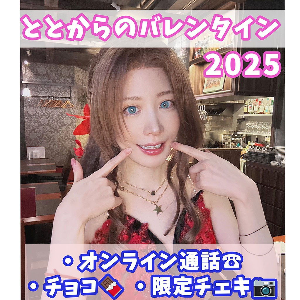 跳兎からのバレンタイン【2025年】
