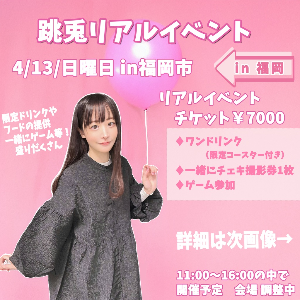 跳兎リアルイベント!in 福岡