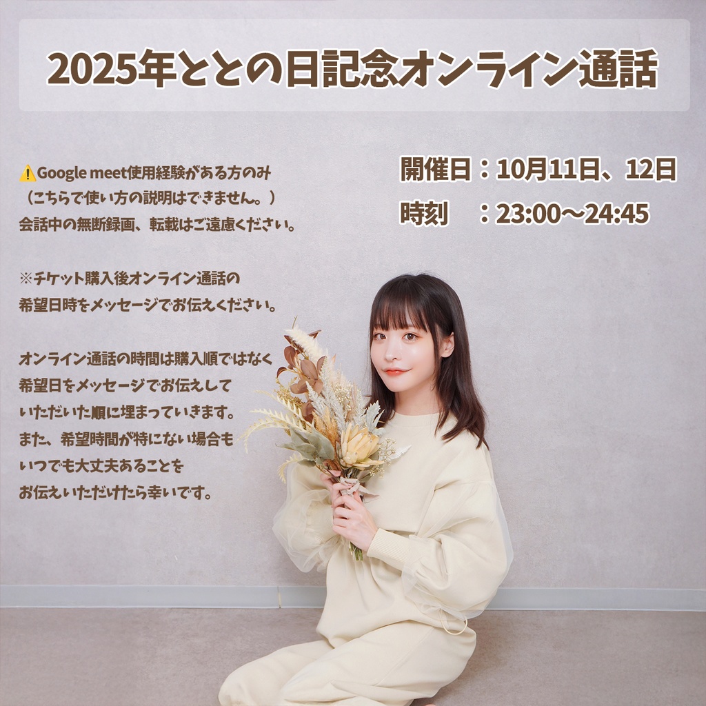 ととと!1対1Googlemeet!オンライン通話券