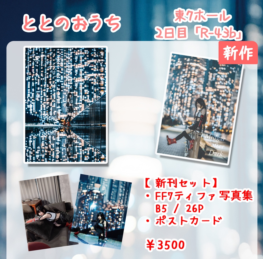 C107頒布【FF7 ティファ写真集】写真集