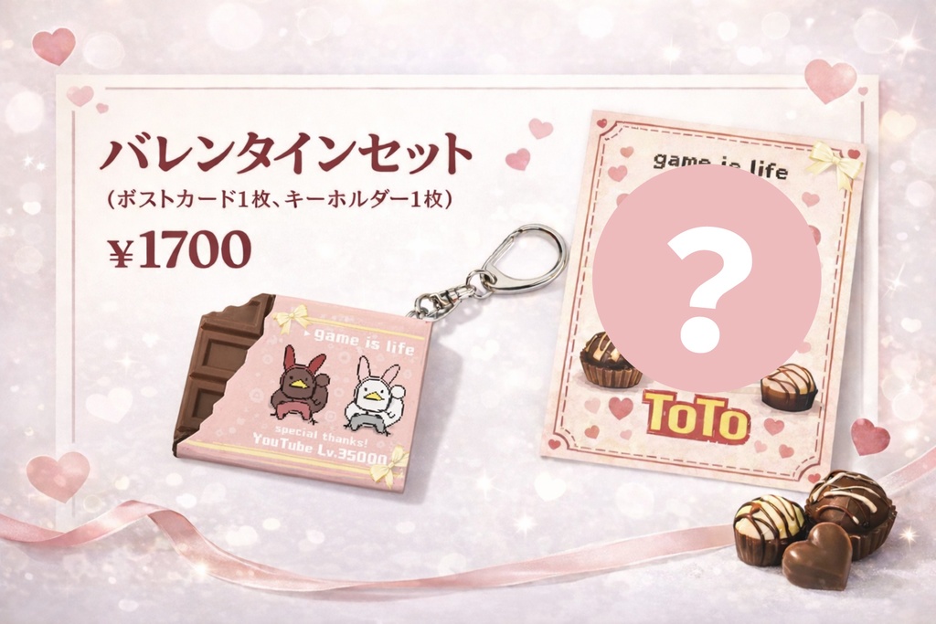 跳兎からのバレンタイン【2026年】