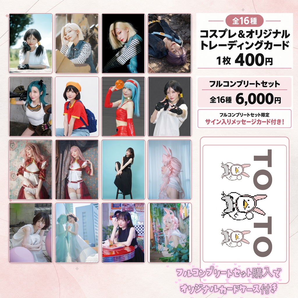 【全16種！】コスプレ&オリジナル トレーディングカード