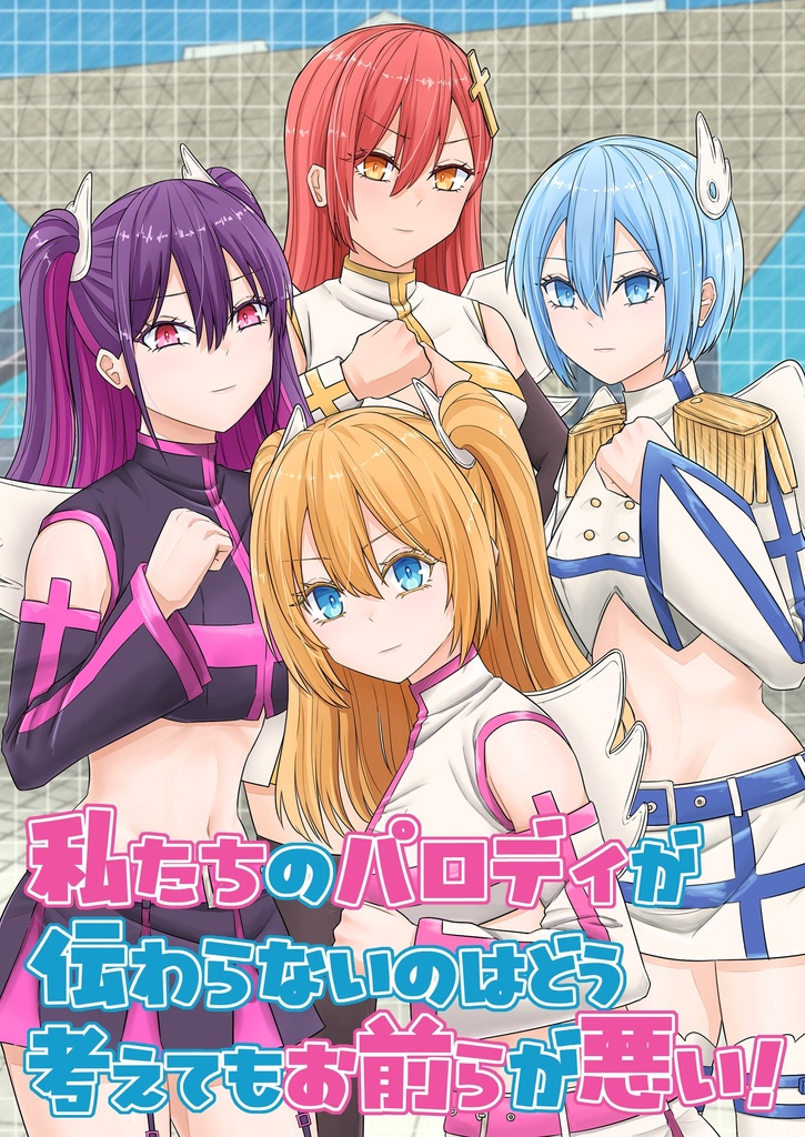 私たちのパロディが伝わらないのはどう考えてもお前らが悪い！