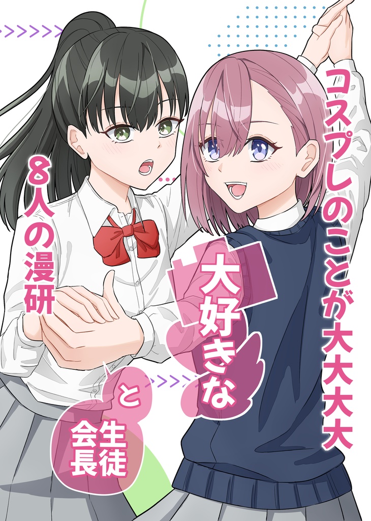 コスプレのことが大大大大大好きな8人の漫研と生徒会長