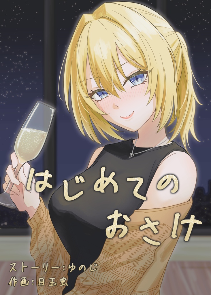 はじめてのおさけ