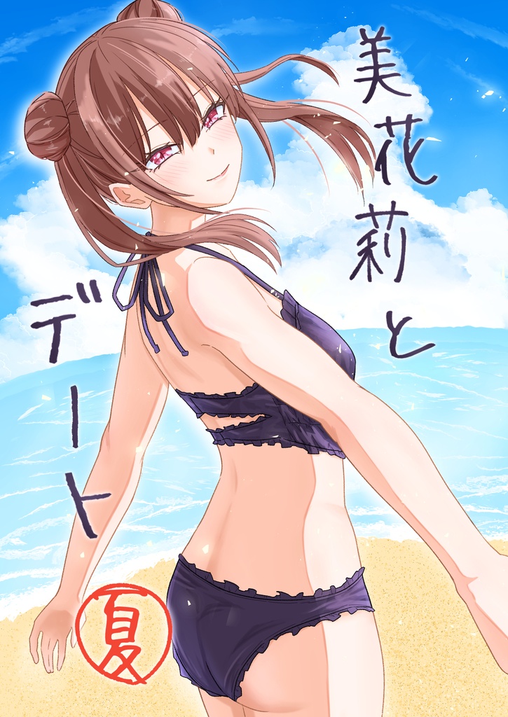 美花莉とデート夏