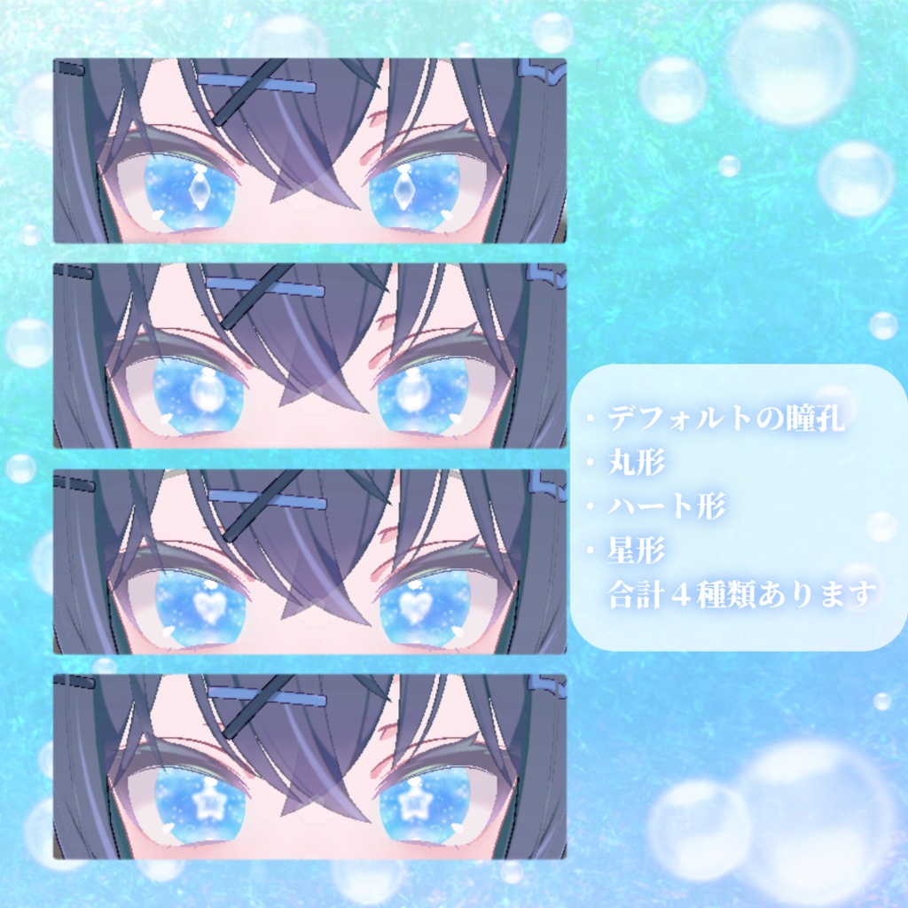 ✨セール中✨【7アバター対応】しゅわわeye【17color】