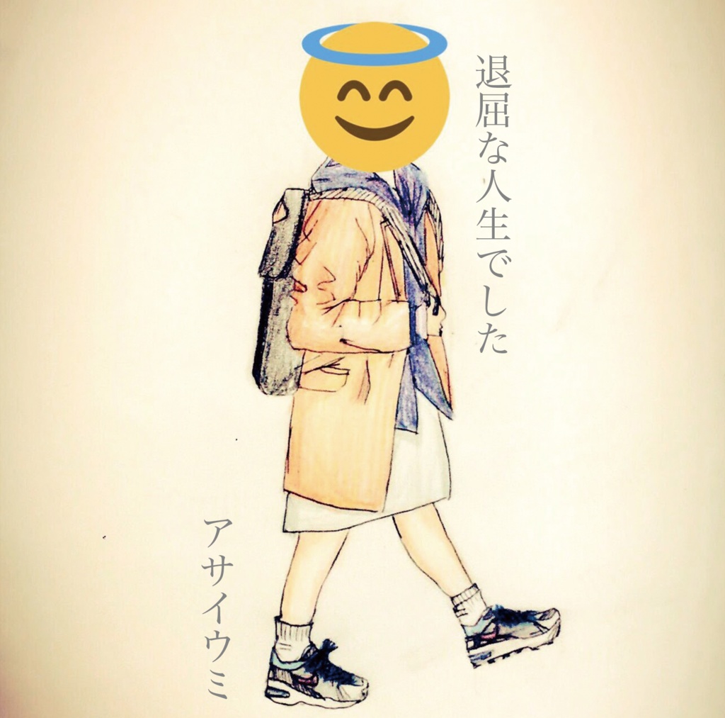退屈な人生でした / アサイウミ 1st mini album