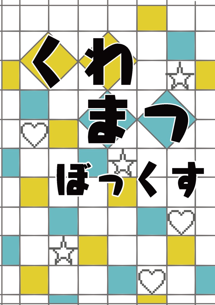 くわまつぼっくす