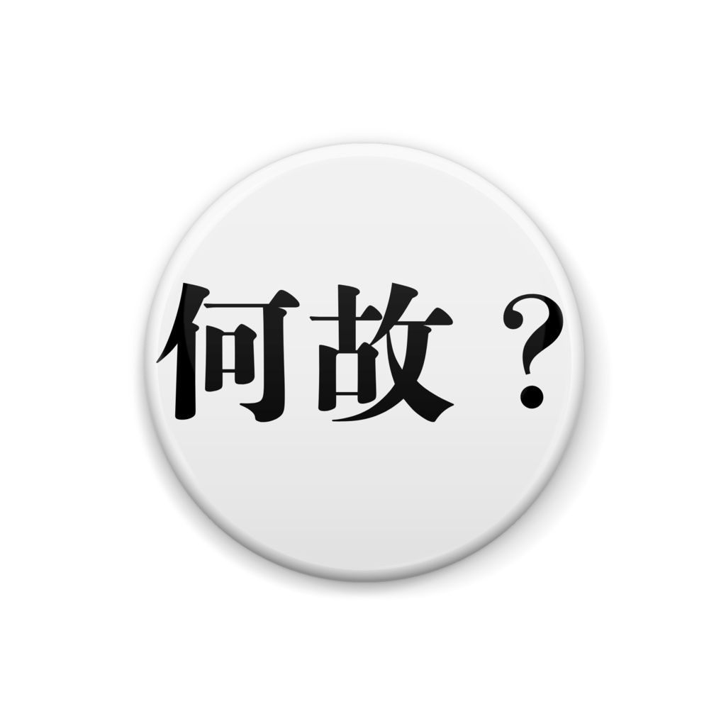 何故?缶バッジ