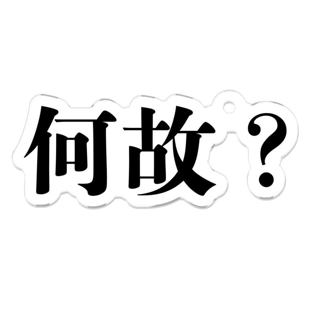 何故？アクリルキーホルダー