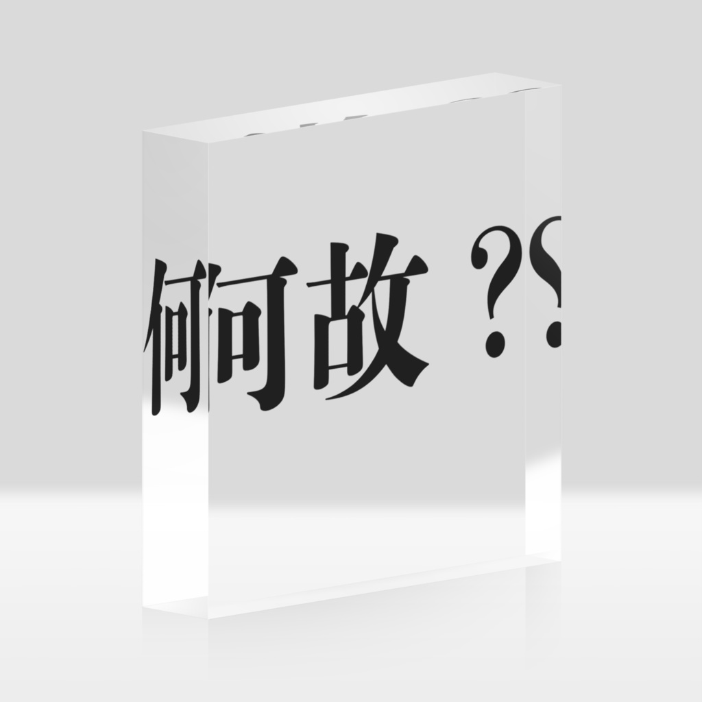 何故?アクリルブロック