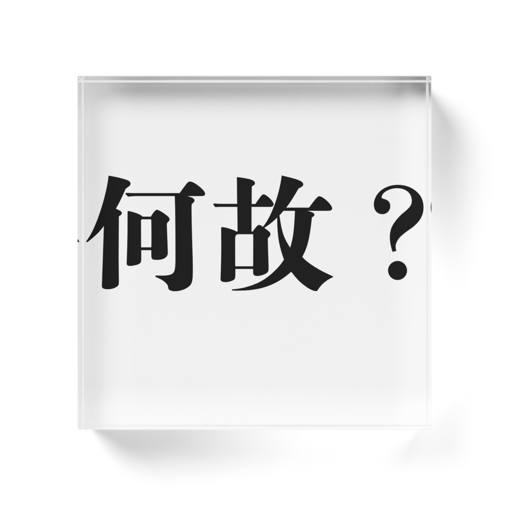 何故?アクリルブロック