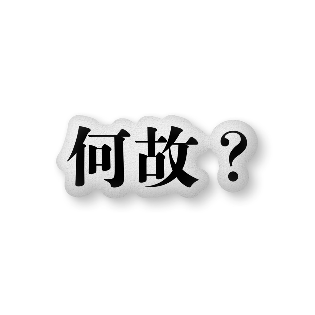何故?ふかふかクッション
