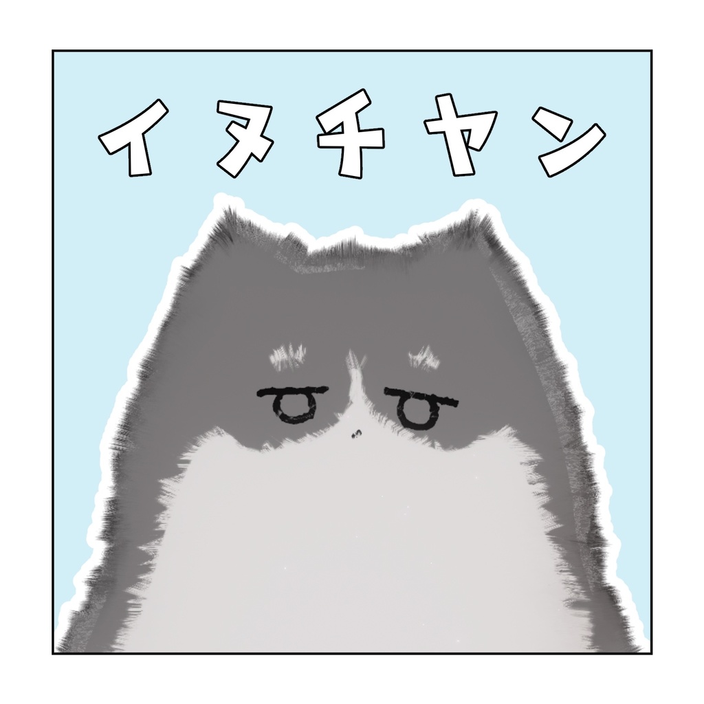 【ネコチヤン】イヌチヤンテクスチャ