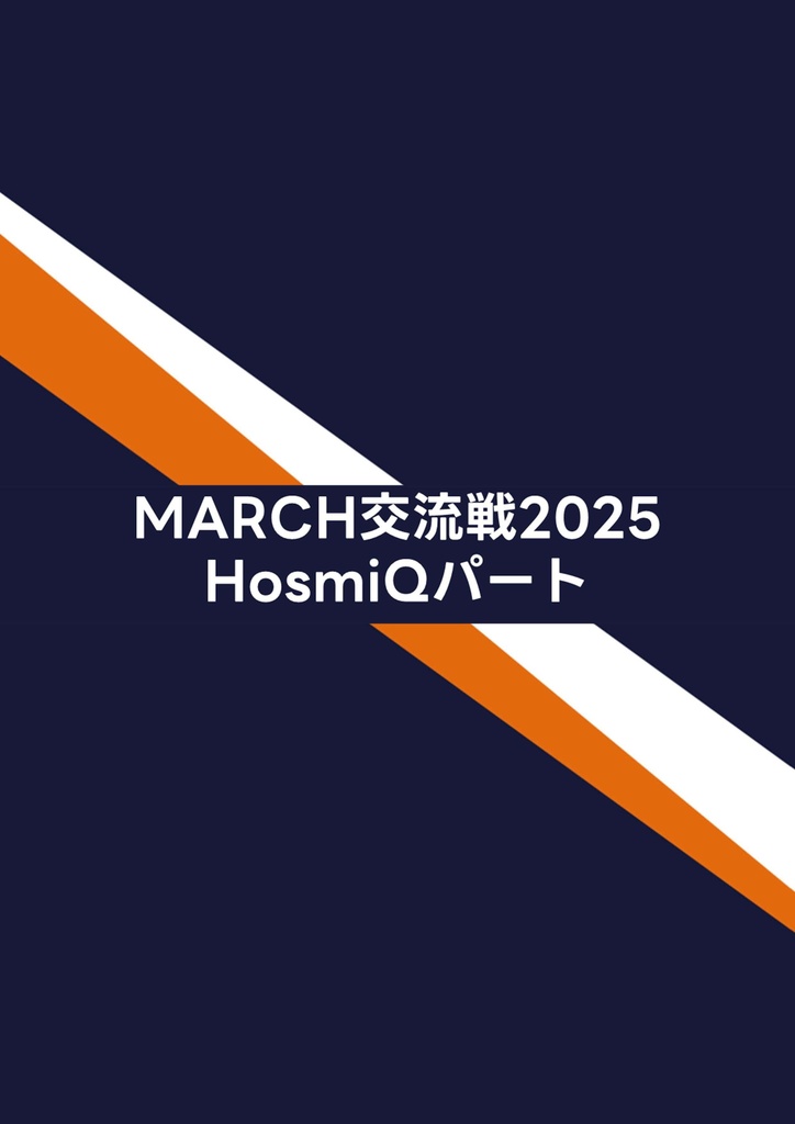 MARCH交流戦2025 HosmiQパート【クイズ問題集】