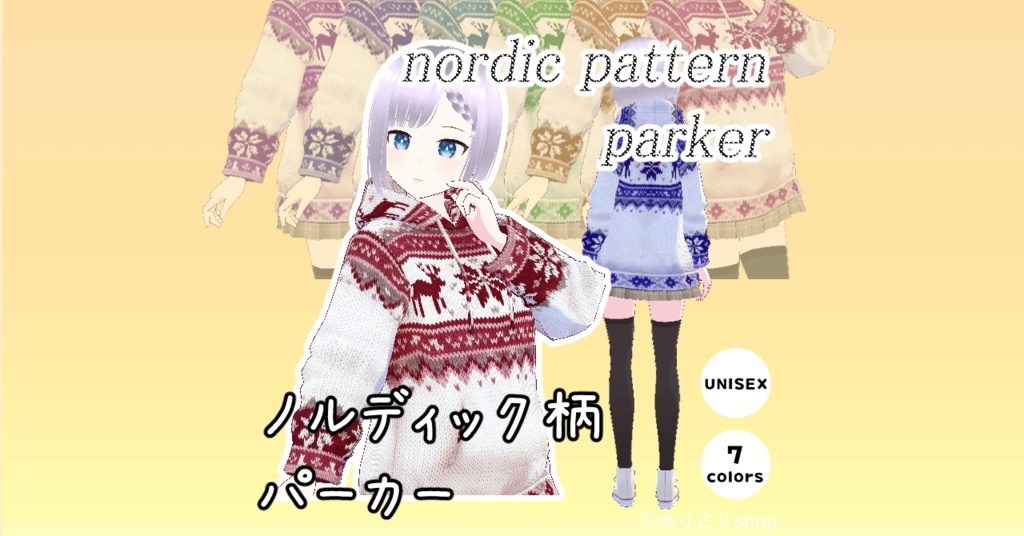 【#VRoid】ノルディック柄パーカー【男女兼用】