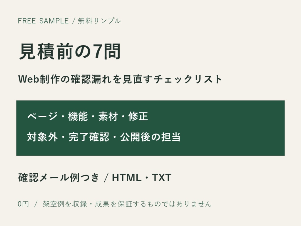 Web制作 見積前の7問|無料チェックリストと確認メール例