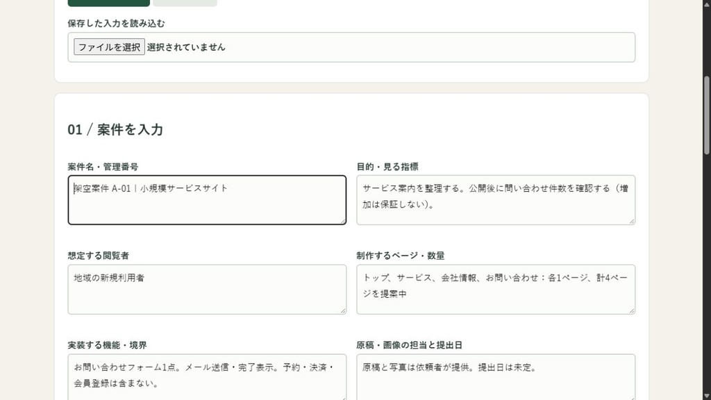 Web制作 見積前整理キット|作業範囲・対象外・確認メールをまとめる入力ツール