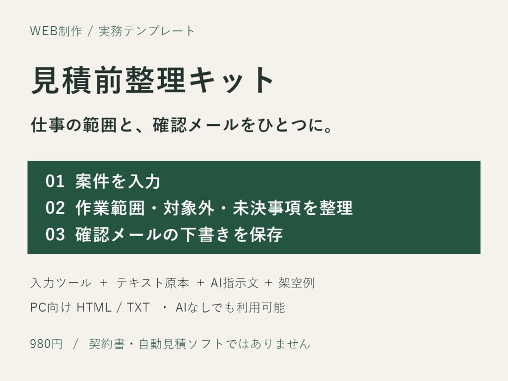 Web制作 見積前整理キット｜作業範囲・対象外・確認メールをまとめる入力ツール