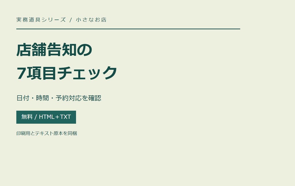 店舗告知の7項目|無料チェックリストと告知文の原本