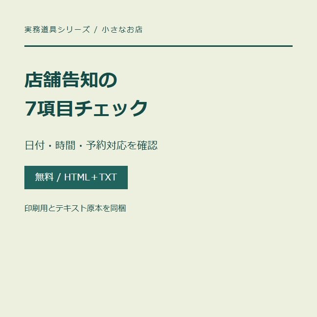 店舗告知の7項目｜無料チェックリストと告知文の原本
