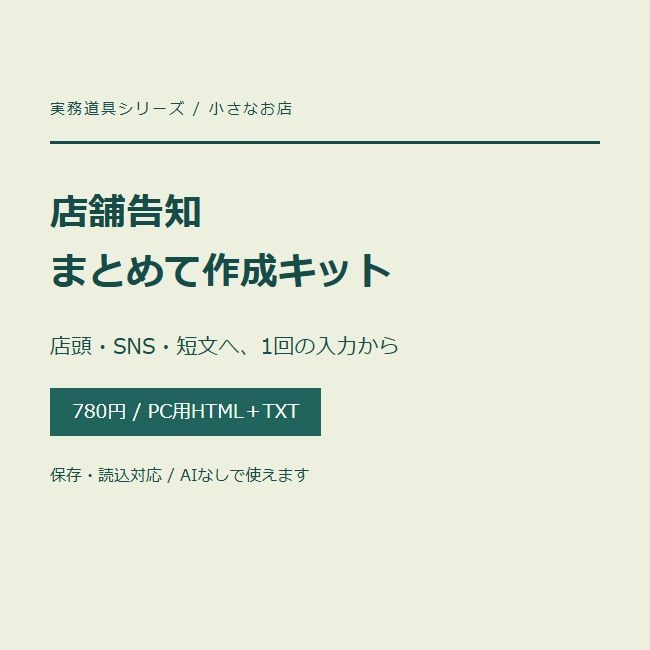 店舗告知 まとめて作成キット|店頭・SNS・短文を1回の入力から