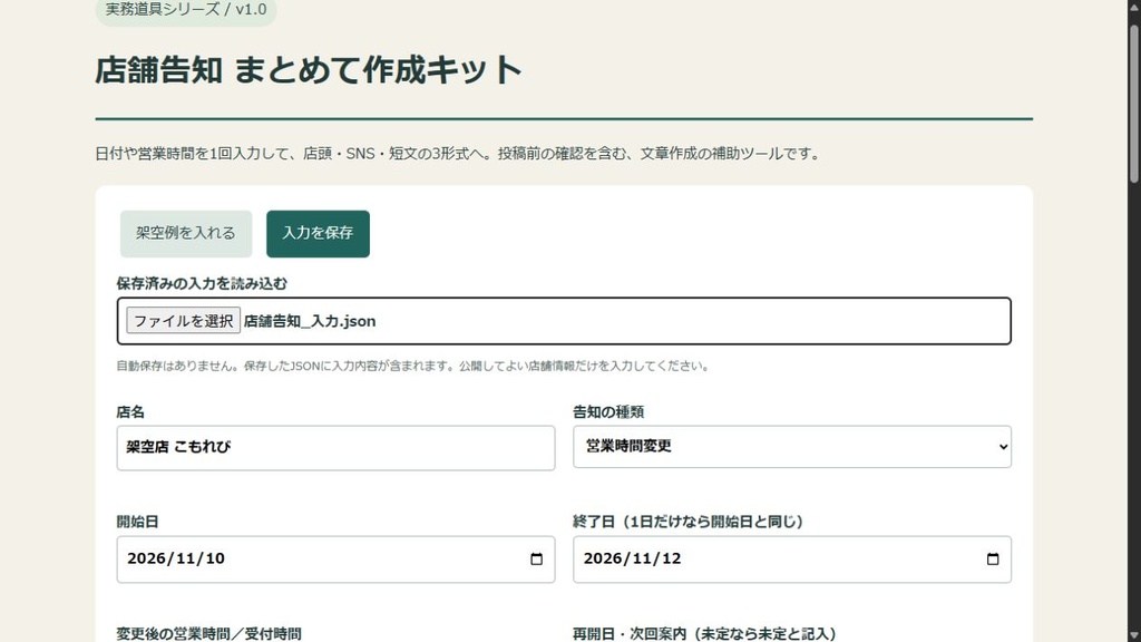 店舗告知 まとめて作成キット|店頭・SNS・短文を1回の入力から