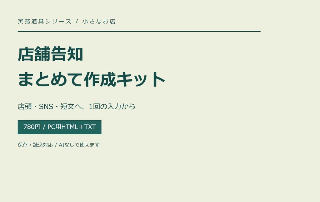 店舗告知 まとめて作成キット|店頭・SNS・短文を1回の入力から