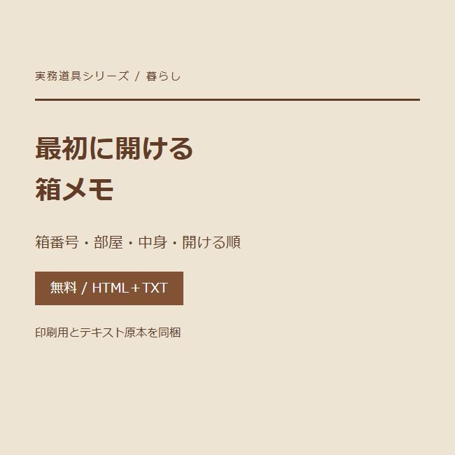 引っ越し 最初に開ける箱メモ|無料チェックリスト