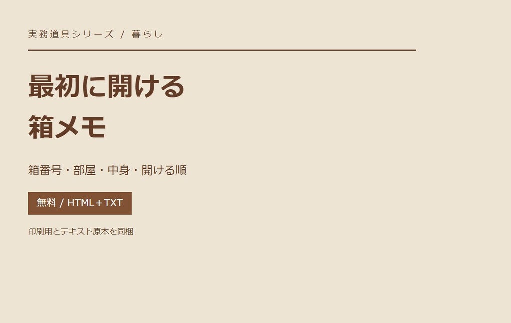 引っ越し 最初に開ける箱メモ|無料チェックリスト