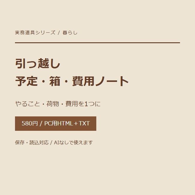 引っ越し 予定・箱・費用ノート|PCで使う整理ツール