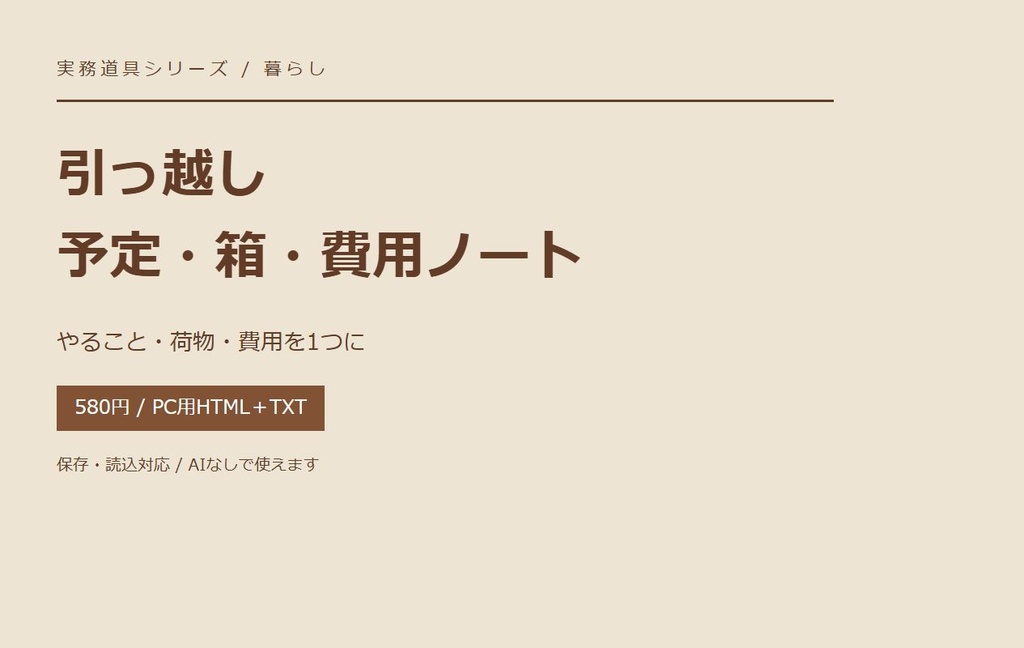 引っ越し 予定・箱・費用ノート|PCで使う整理ツール
