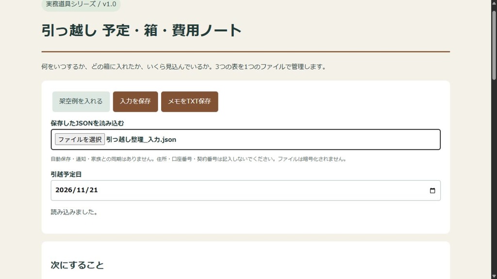 引っ越し 予定・箱・費用ノート|PCで使う整理ツール