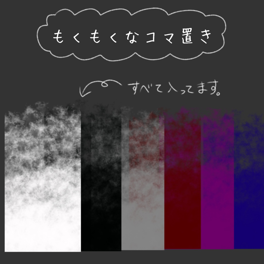 【無料/投げ銭】もくもくなコマ置き場【全6色】