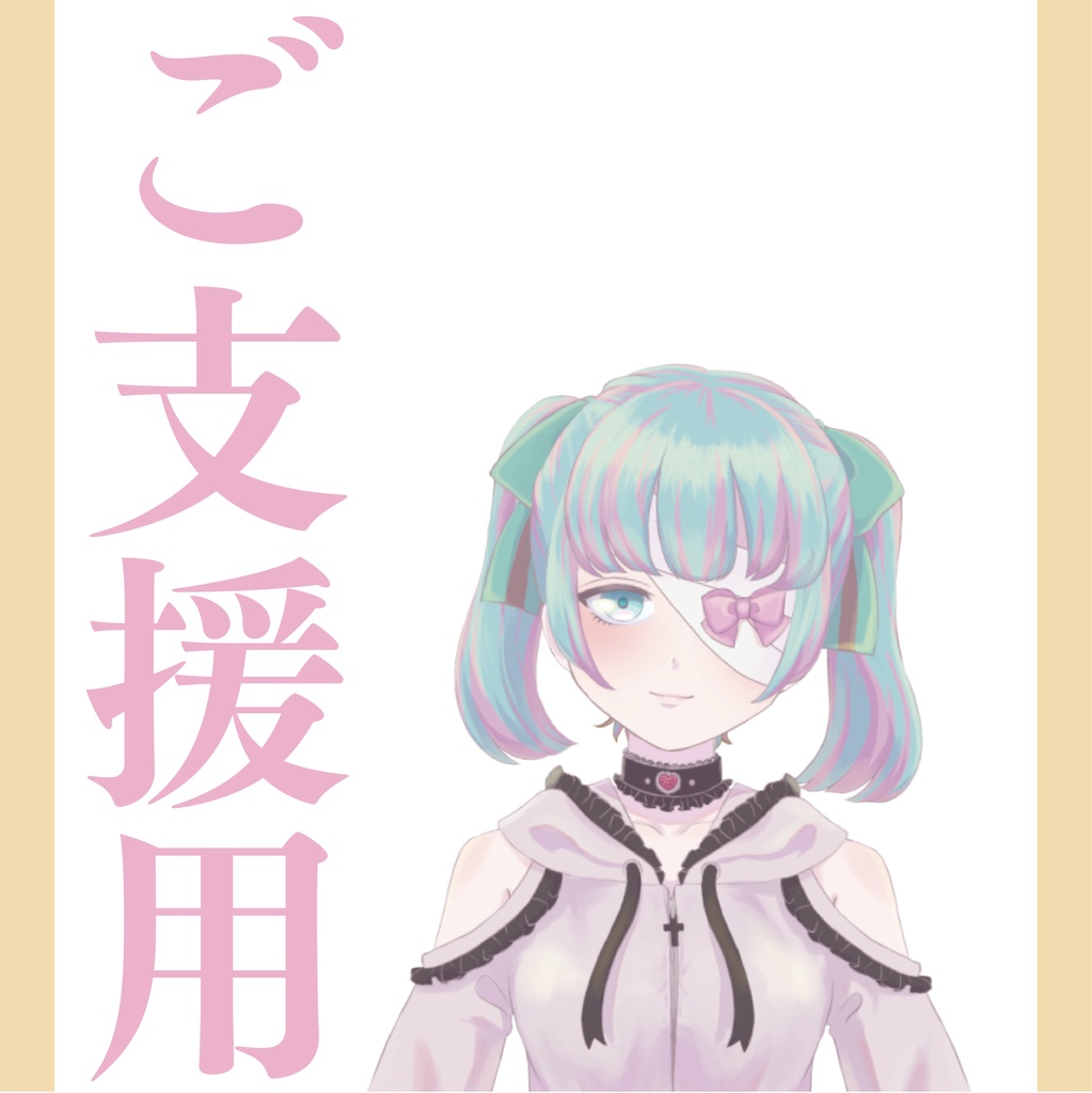 ご支援用