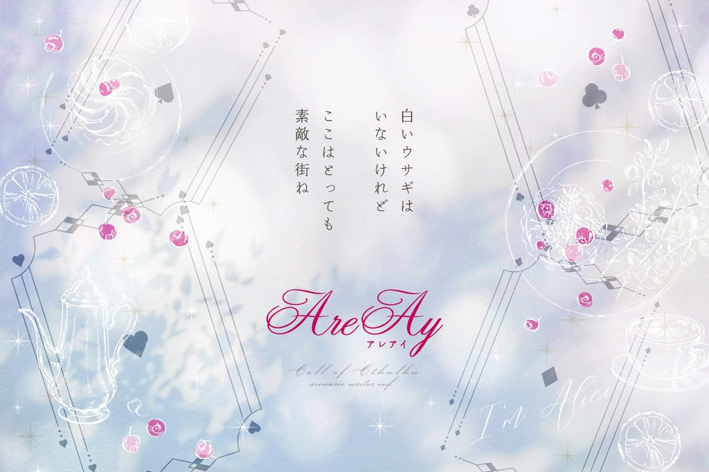 AreAy【CoCシナリオ】SPLL:E110456