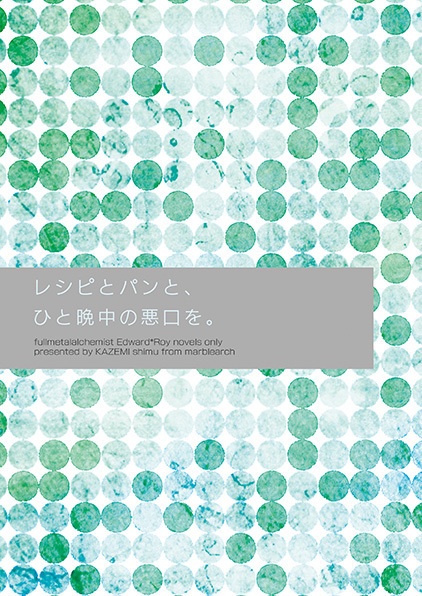 パンとレシピと、ひと晩中の悪口を。
