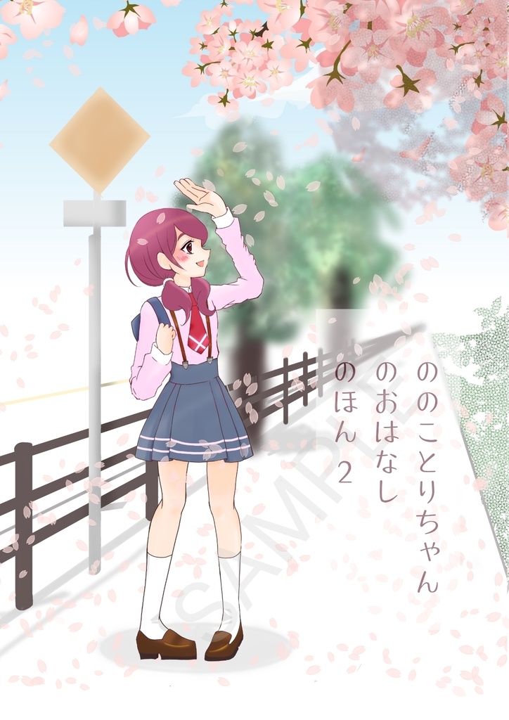 ののことりちゃんのおはなしのほん2(匿名配送)